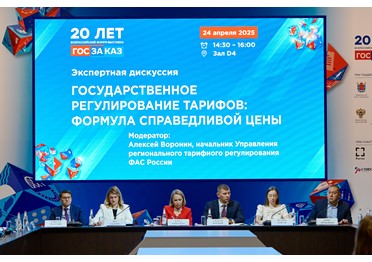 Тарифы и закупки вне синхронизации: на Форуме «ГОСЗАКАЗ» обсудили разрыв между двумя системами регулирования