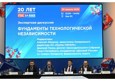 На Форуме «Госзаказ» обсудили фундамент технологического суверенитета