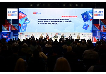 Цифровизацию выявления и профилактики нарушений в сфере закупок обсудили на Форуме «ГОСЗАКАЗ» 