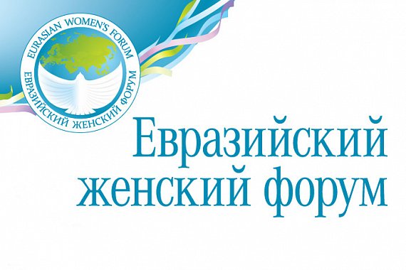 На III Евразийском женском форуме обсудят роль НКО в реализации нацпроектов