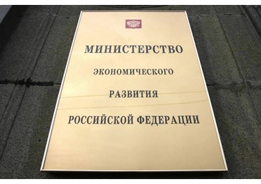 Состоялось заседание Общественного совета при Министерстве экономического развития России