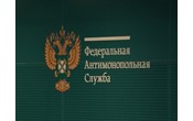 Суд поддержал решение ФАС по антиконкурентному соглашению на 253,4 млн рублей