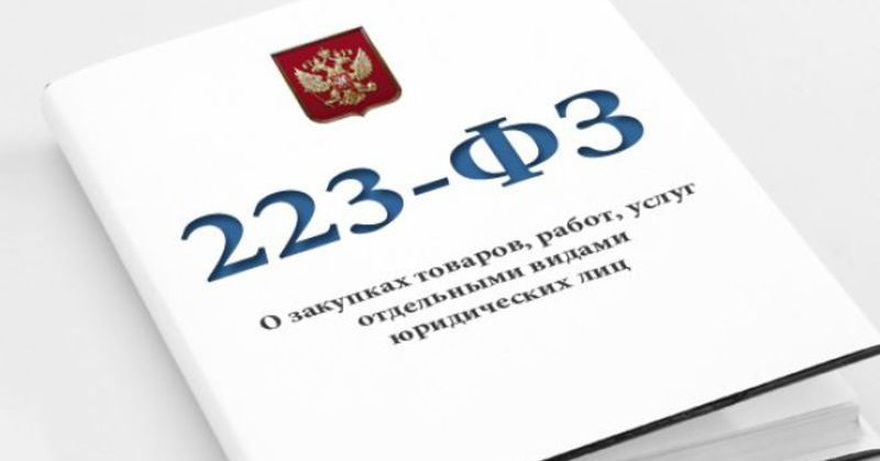 Минфин России предлагает сократить случаи неприменения 223-ФЗ при закупках заказчиками у зависимых лиц