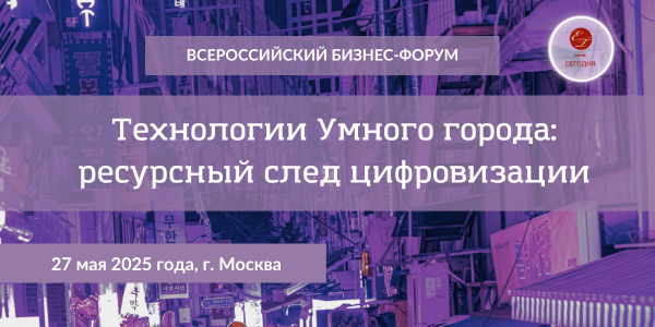 Ежегодный Бизнес-Форум Технологии Умного города: ресурсный след цифровизации Smart City-2025 Ежегодный Бизнес-Форум Технологии Умного города: ресурсный след цифровизации Smart City-2025