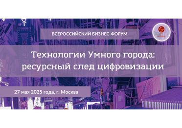 Ежегодный Бизнес-Форум Технологии Умного города: ресурсный след цифровизации Smart City-2025
