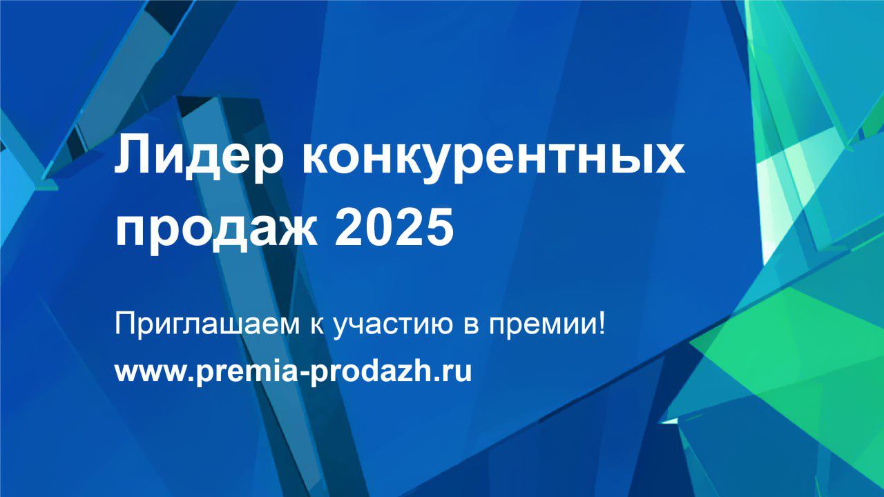 Ищем лучших поставщиков страны: открыт прием заявок на премию «Лидер конкурентных продаж 2025» Ищем лучших поставщиков страны: открыт прием заявок на премию «Лидер конкурентных продаж 2025»