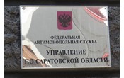 Саратовское УФАС России включило в реестр недобросовестных поставщиков Автономную организацию