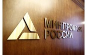 Минпромторг России стал единым оператором по государственной поддержке всех видов технопарков