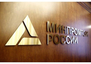 Минпромторг России стал единым оператором по государственной поддержке всех видов технопарков