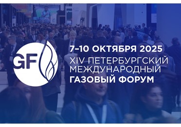 ПМГФ-2025: новые горизонты и технологии газовой отрасли