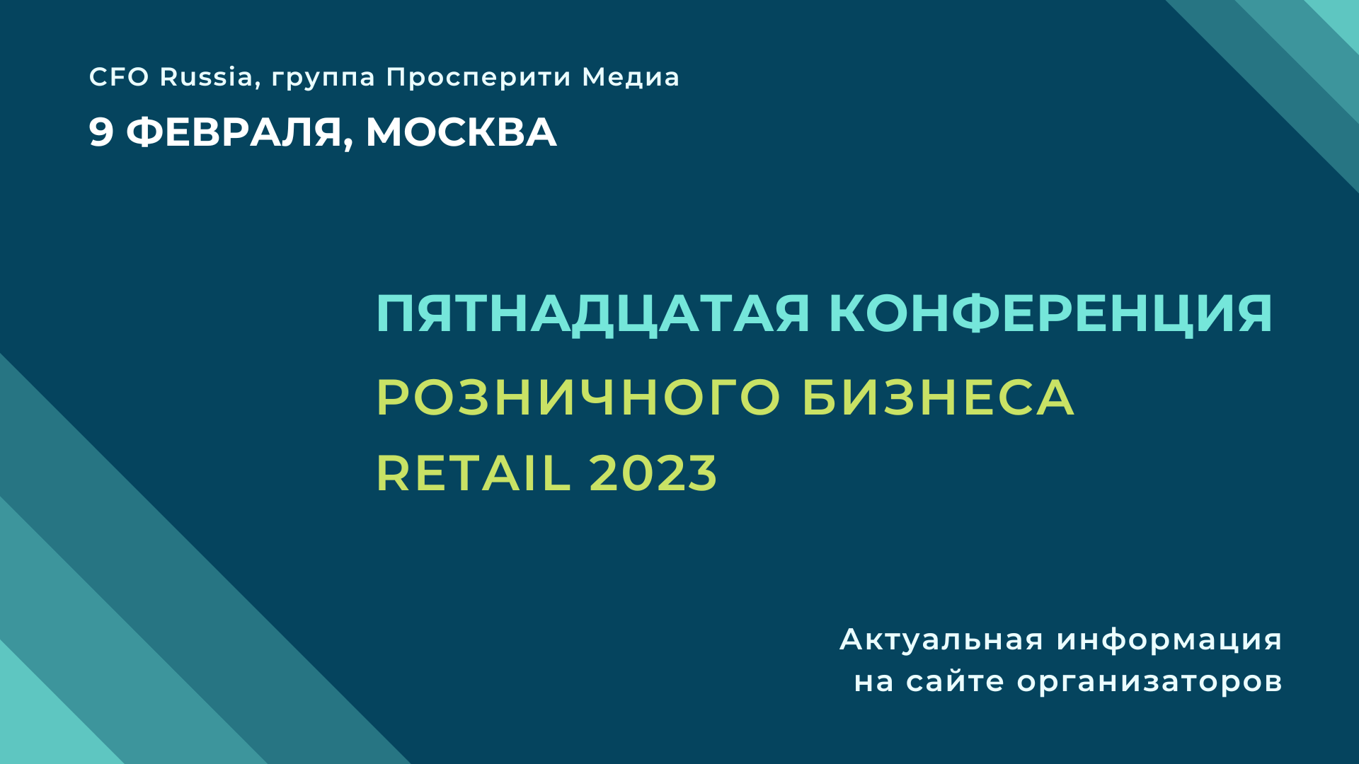 Конференция розничного бизнеса Retail 2023: актуальные проблемы и цифровые тренды