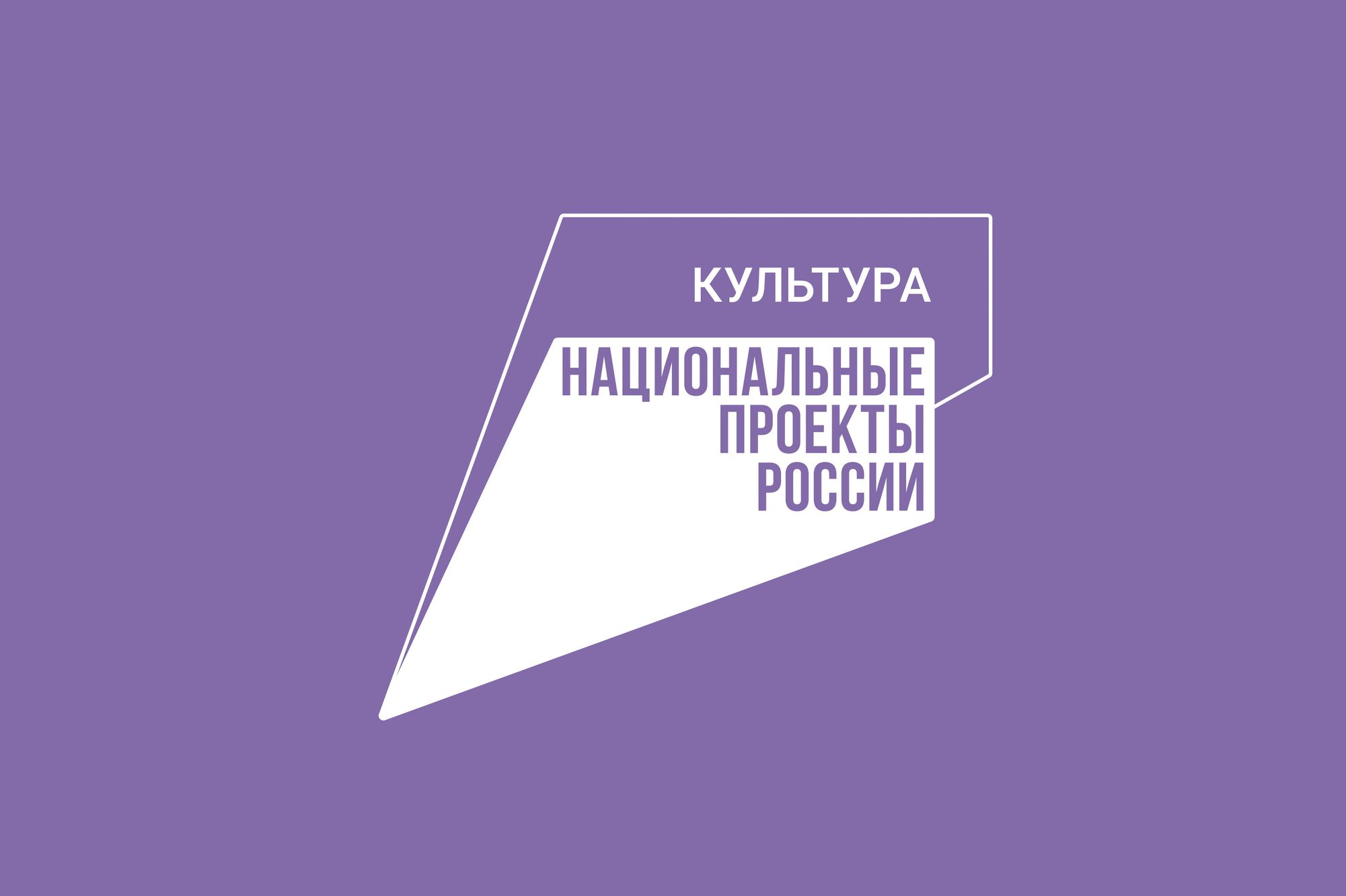 В прошлом году в Курской области на реализацию мероприятий нацпроекта «Культура» было направлено свыше 890 млн рублей