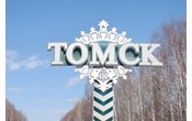 Кузбасская ТПП приглашает предпринимателей в бизнес-тур в Томскую область