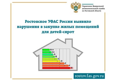 Суд поддержал решение Ростовского УФАС России о необходимости указания класса энергоэффективности здания в аукционной документации при проведении закупок на приобретение жилых помещений 