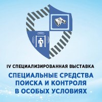 IV Специализированная Выставка «СПЕЦИАЛЬНЫЕ СРЕДСТВА ПОИСКА И КОНТРОЛЯ В ОСОБЫХ УСЛОВИЯХ»