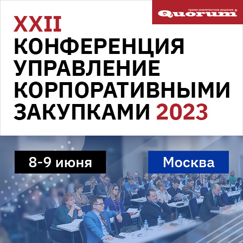 8 – 9 июня в Москве пройдет 22-я конференция «Управление корпоративными закупками 2023»: ПО-СТАРОМУ БОЛЬШЕ НЕ БУДЕТ