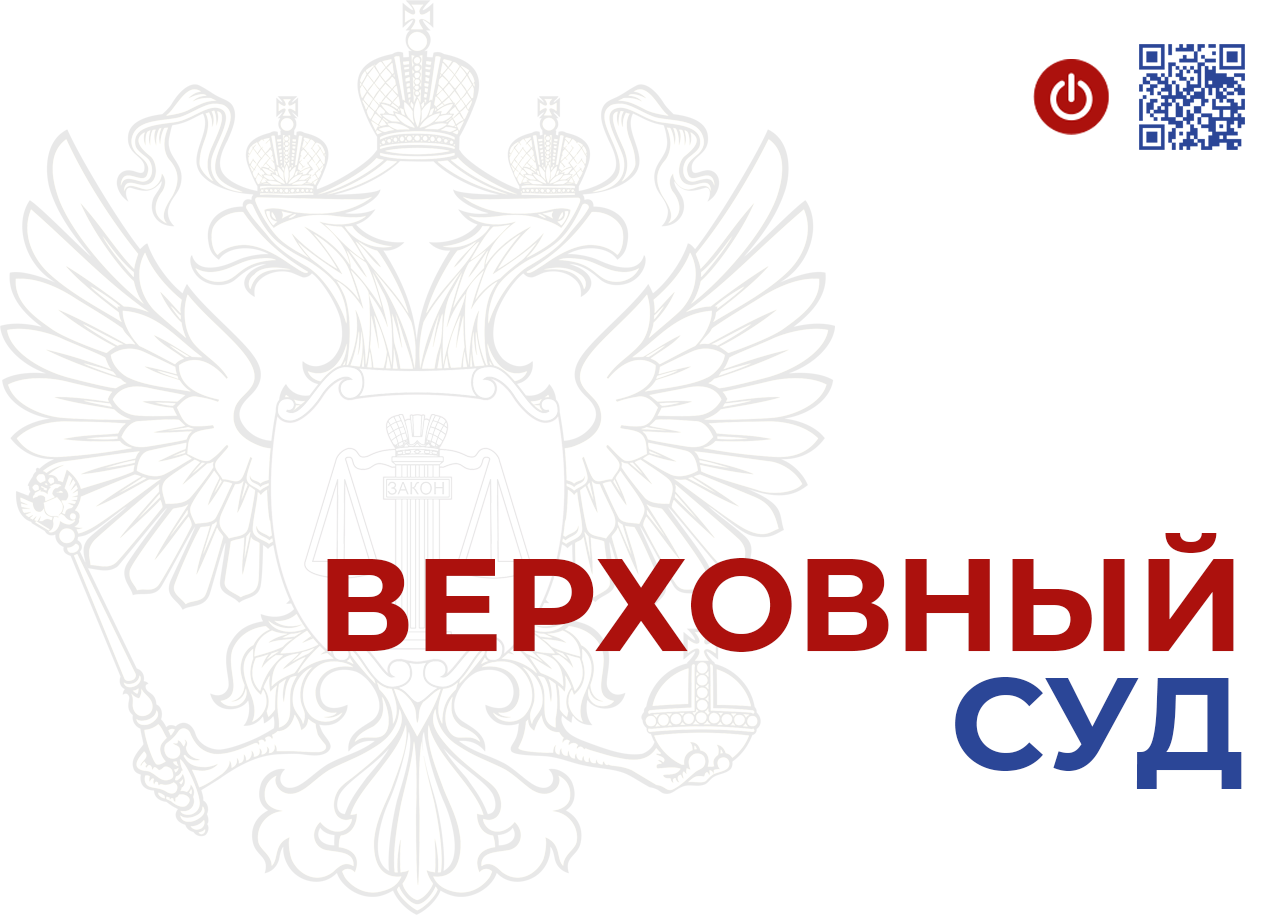 ВС РФ: дробление закупки под «малые контракты» признано обходом закона