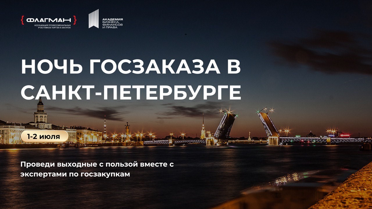 Приглашаем вас на единственную НОЧЬ ГОСЗАКАЗА в красивом городе Санкт-Петербург! 