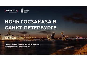 Приглашаем вас на единственную НОЧЬ ГОСЗАКАЗА в красивом городе Санкт-Петербург! 