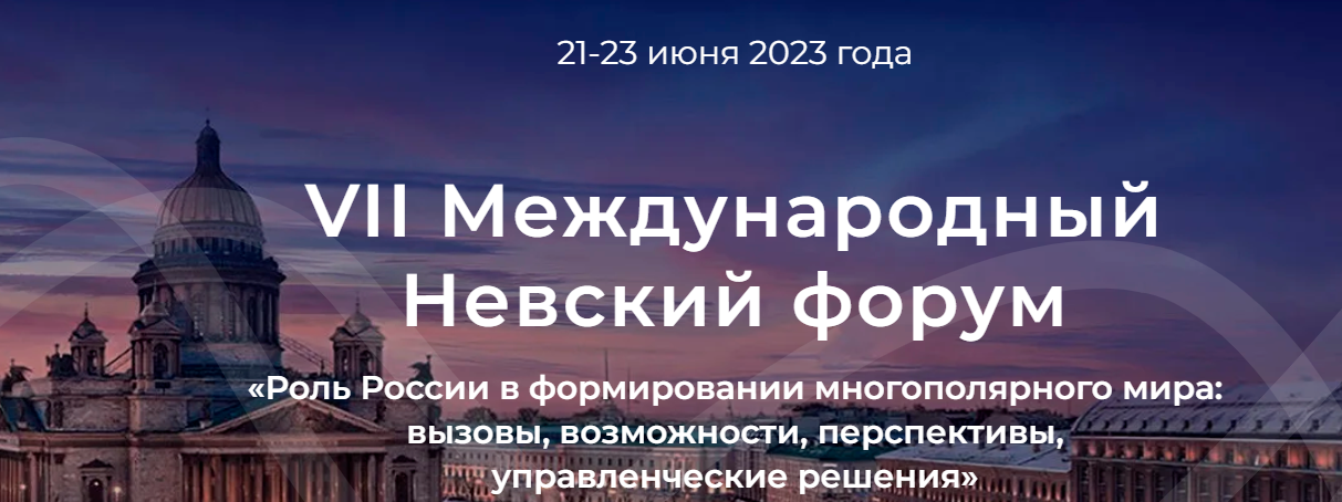 В 2023 VII Международный Невский форум пройдёт с 21 по 23 июня. 