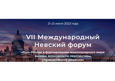 В 2023 VII Международный Невский форум пройдёт с 21 по 23 июня. 