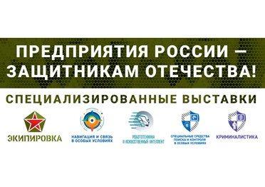 29 июня 2023 года начнут свою работу Специализированные выставки средств, оборудования и технологий под общим лозунгом «Предприятия России – защитникам Отечества!»