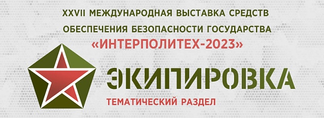 XXVII Международная выставка средств обеспечения безопасности государства «Интерполитех – 2023» состоится в период с 17 по 19 октября 2023 года  в Москве, на ВДНХ 