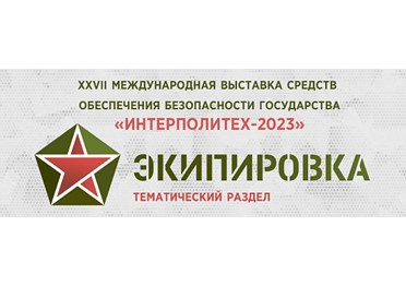 XXVII Международная выставка средств обеспечения безопасности государства «Интерполитех – 2023» состоится в период с 17 по 19 октября 2023 года  в Москве, на ВДНХ 
