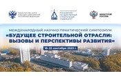 В Москве пройдет международный научный симпозиум, посвященный будущему строительной отрасли