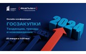 VII Всероссийская онлайн-конференция «ГОСЗАКУПКИ - 2024. Тенденции, тренды и нововведения».