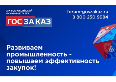 XIX Всероссийский Форум-выставка «ГОСЗАКАЗ» пройдет 15-17 мая 2024 года