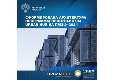 Сформирована архитектура программы тематического пространства Urban Hub на Петербургском международном экономическом форуме – 2024