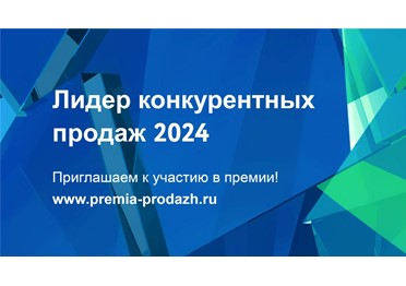 Прием заявок на премию «Лидер конкурентных продаж» открыт!