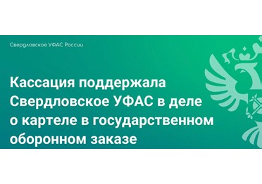 Кассация поддержала Свердловское УФАС в деле о картеле в государственном оборонном заказе