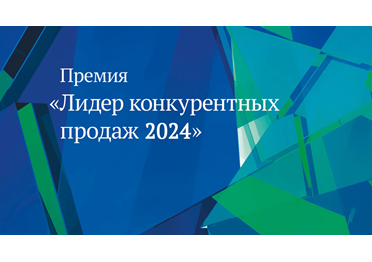 Премия «Лидер конкурентных продаж 2024»: определены лучшие практики