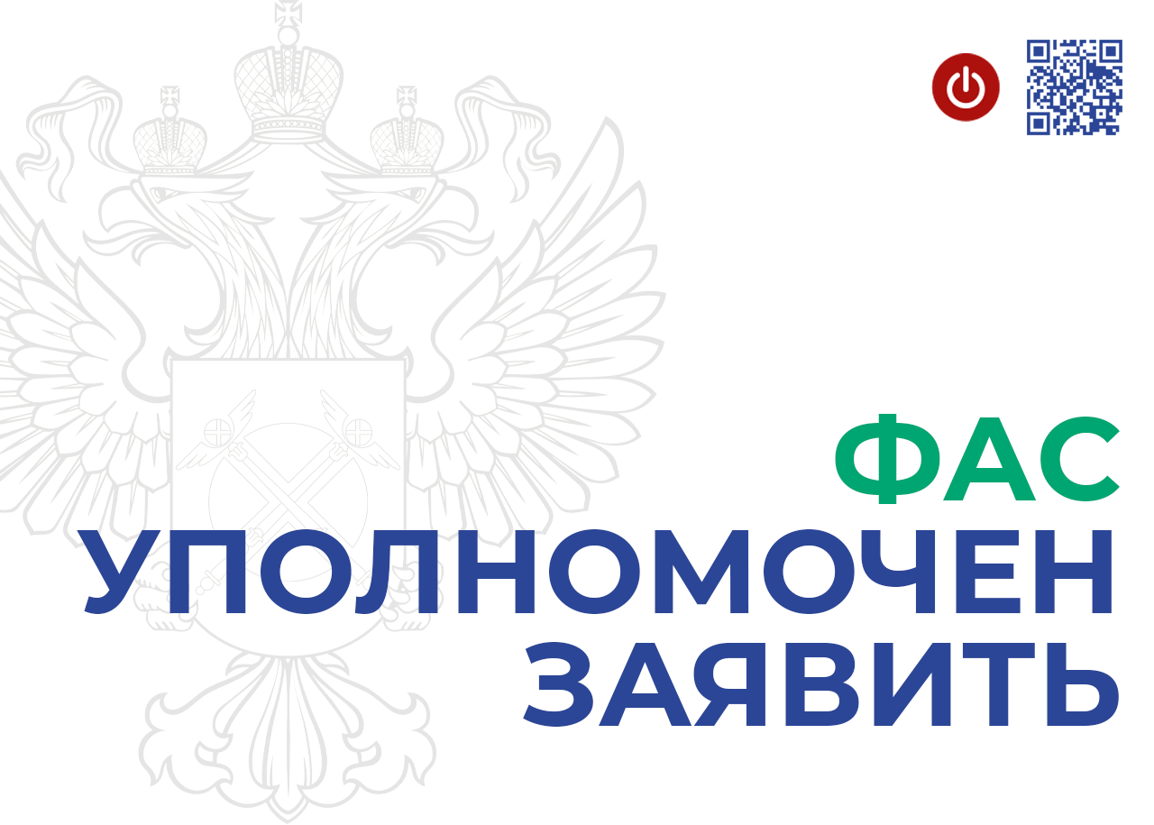 Руководитель Иркутского УФАС представил доклад о злоупотреблениях правом в сфере закупок.