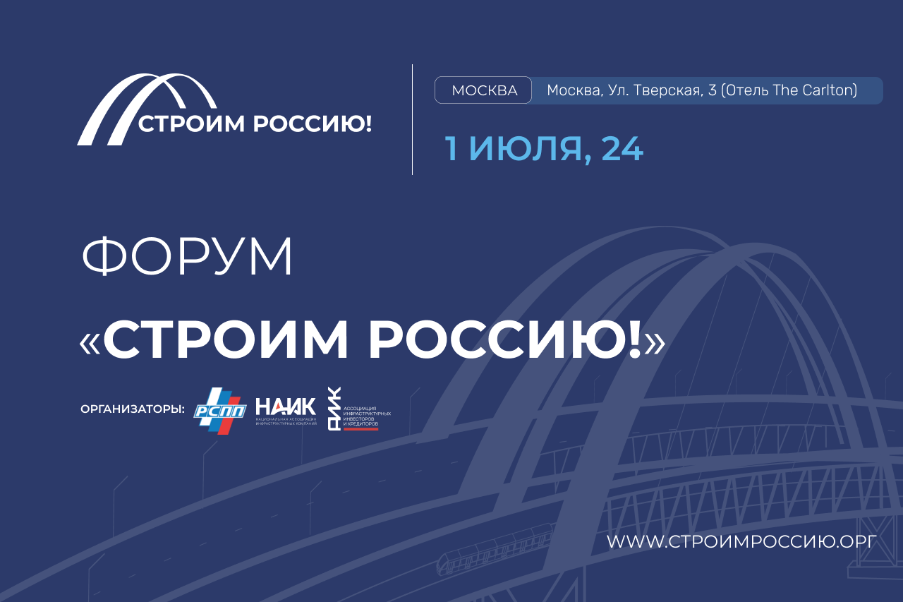 ﻿1 июля 2024 года в Москве состоится Форум «Строим Россию!»