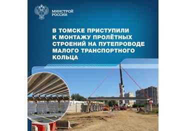 Строительство Малого транспортного кольца в городе Томске на участке с 0-го по 5-й км началось в марте 2023 года. 