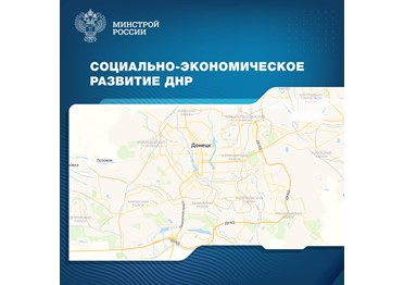 В Донецкой Народной Республике продолжаются ремонтно-восстановительные работы