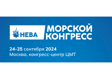 Пресс-подход после делового завтрака «Российское судовое комплектующее оборудование для гражданского флота»