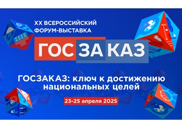 Денис Мантуров подписал поручение о проведении ХХ Форума-выставки «ГОСЗАКАЗ»