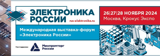 Более 150 отечественных производителей представят новейшие разработки на выставке-форуме «Электроника России»-2024.