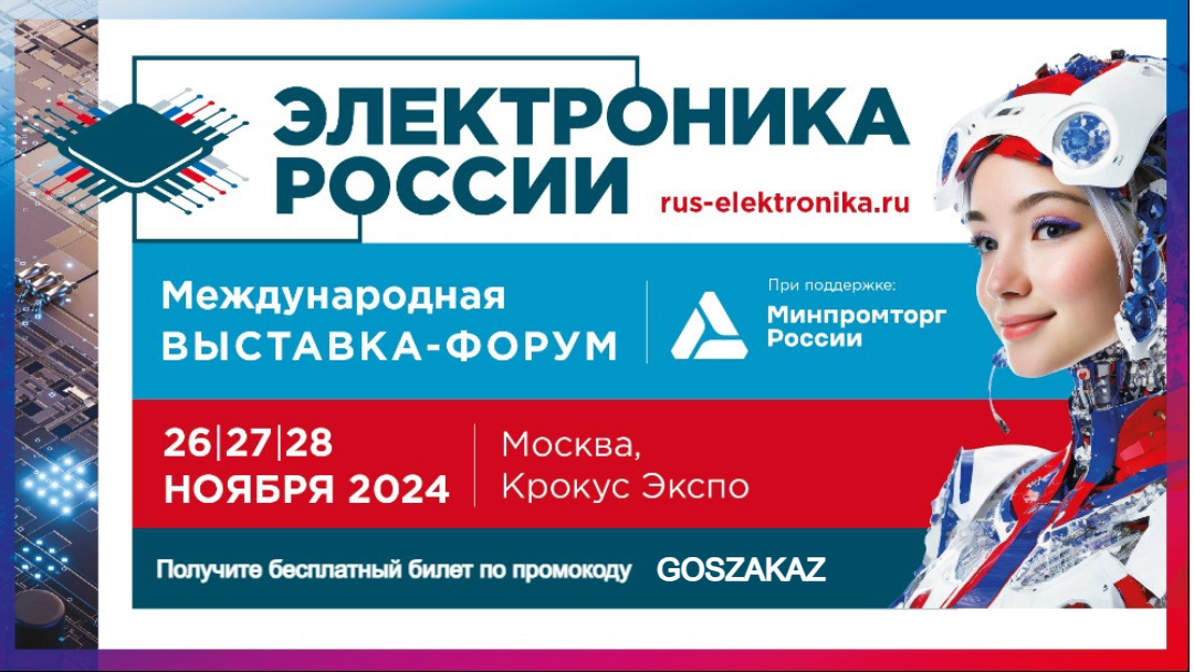 На выставке «Электроника России» обсудят взаимодействие государства и бизнеса в области электронной промышленности