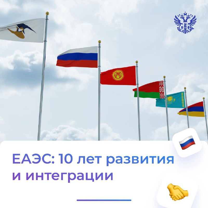 10 лет пролетели как один день. За это время Евразийский экономический союз доказал, что сплочённость и стремление к общим целям способны изменить облик целых стран