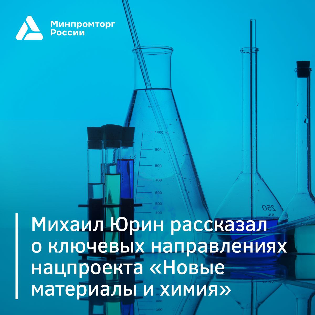  Михаил Юрин рассказал о нацпроекте «Новые материалы и химия»