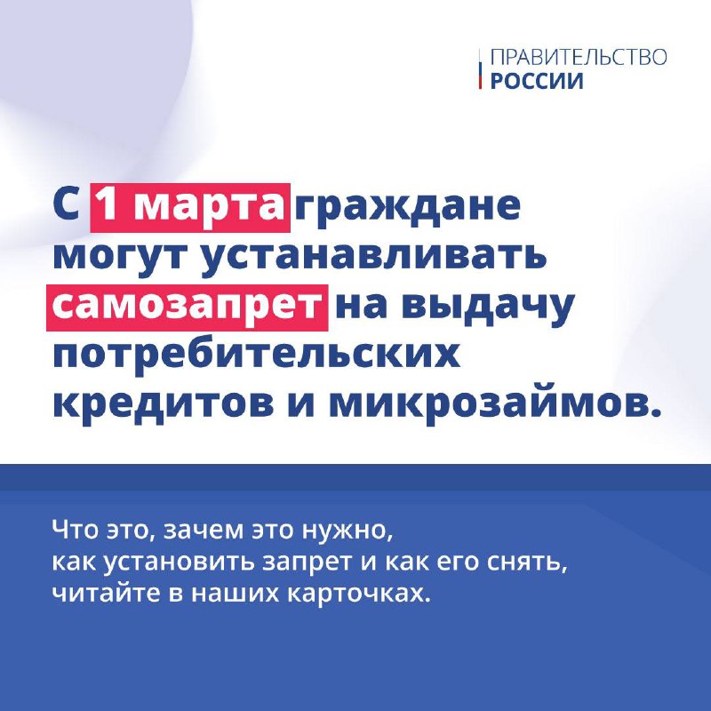 С сегодняшнего дня у граждан появилась возможность устанавливать самозапрет на выдачу потребительских кредитов и микрозаймов.