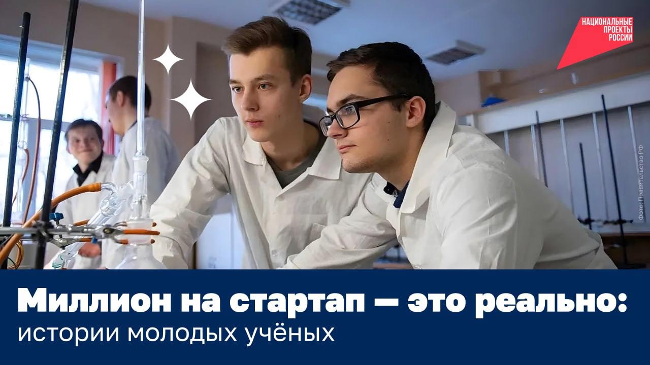  Каждый молодой учёный может получить до 1 млн на свой проект. Подайте заявку на конкурс «Студенческий стартап»!