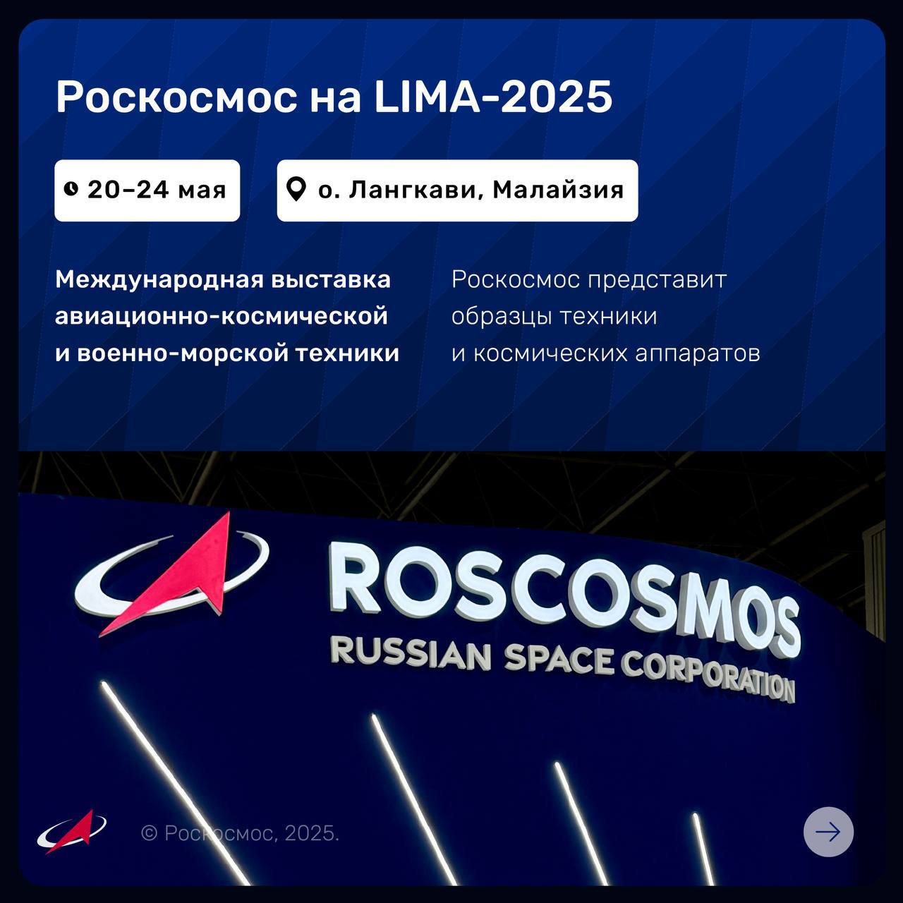 Роскосмос на выставке LIMA-2025