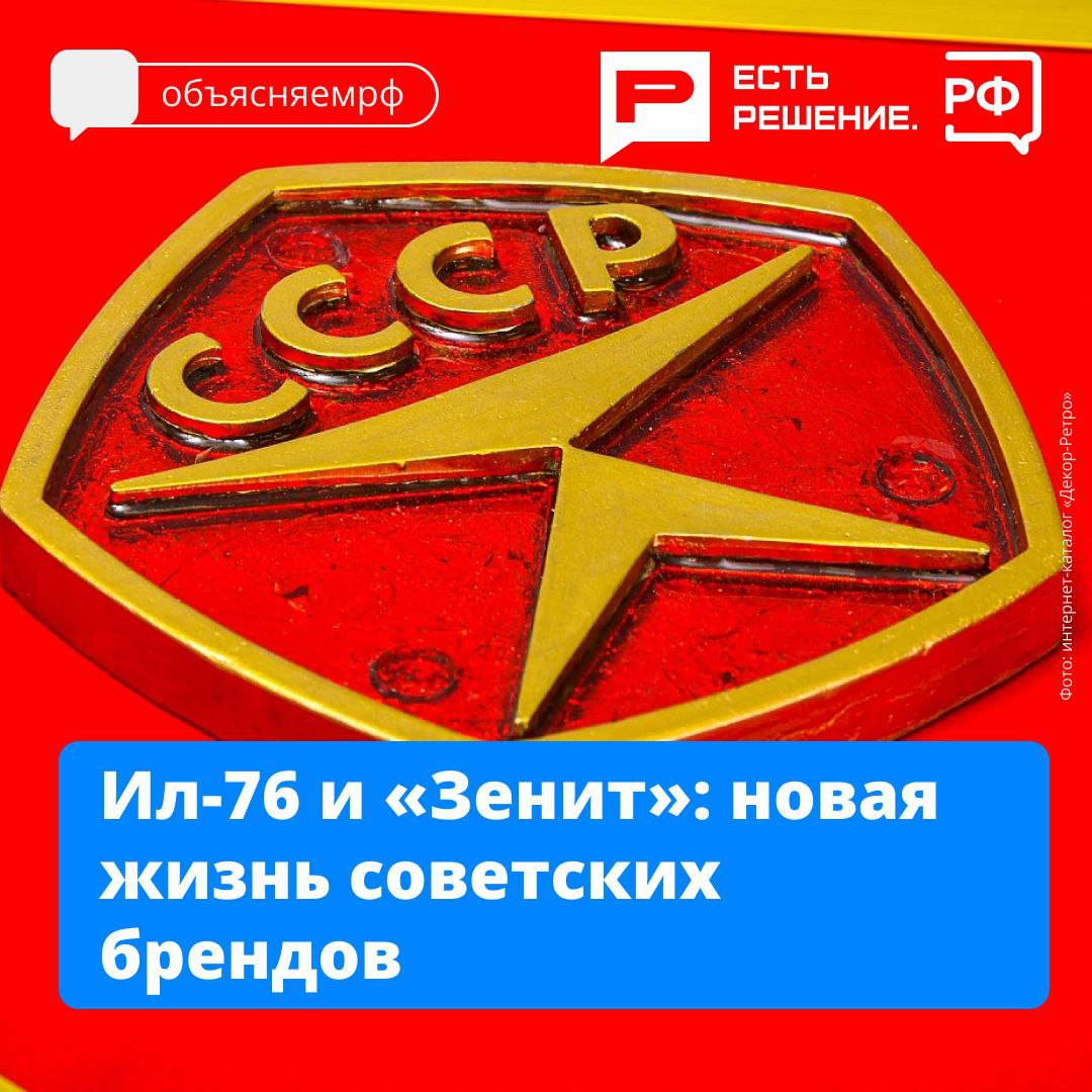 Кеды «ДВА МЯЧА», самолёт Ил-76, фотоаппарат «Зенит» — эти советские бренды получили вторую жизнь благодаря современным технологиям. Кеды «ДВА МЯЧА», самолёт Ил-76, фотоаппарат «Зенит» — эти советские бренды получили вторую жизнь благодаря современным технологиям.