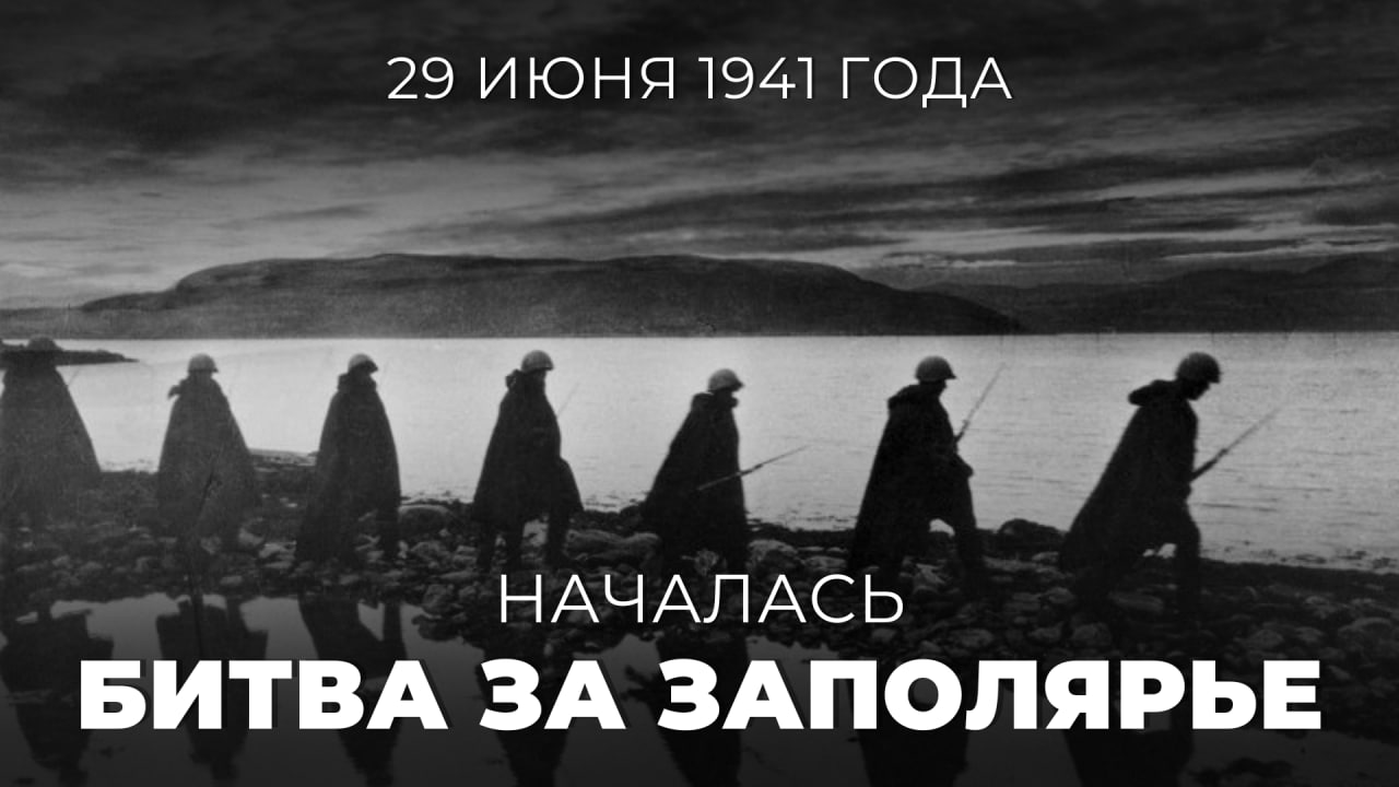 29 июня 1941 года началась Битва за Заполярье — серия оборонительных и наступательных операций Красной армии в высоких широтах в годы Великой Отечественной войны.